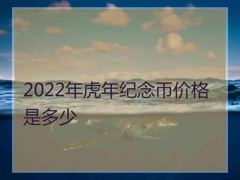 2022年虎年纪念币价格是多少