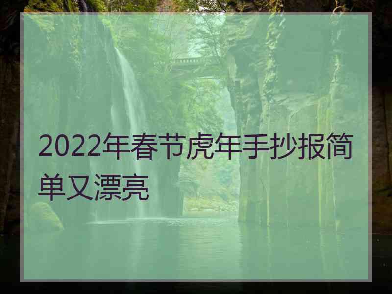 2022年春节虎年手抄报简单又漂亮