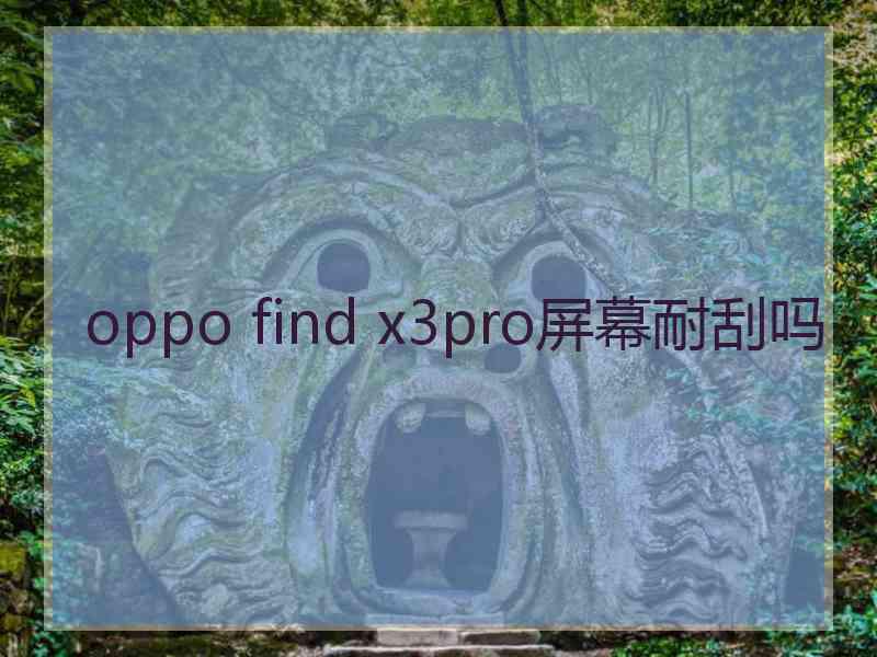 oppo find x3pro屏幕耐刮吗