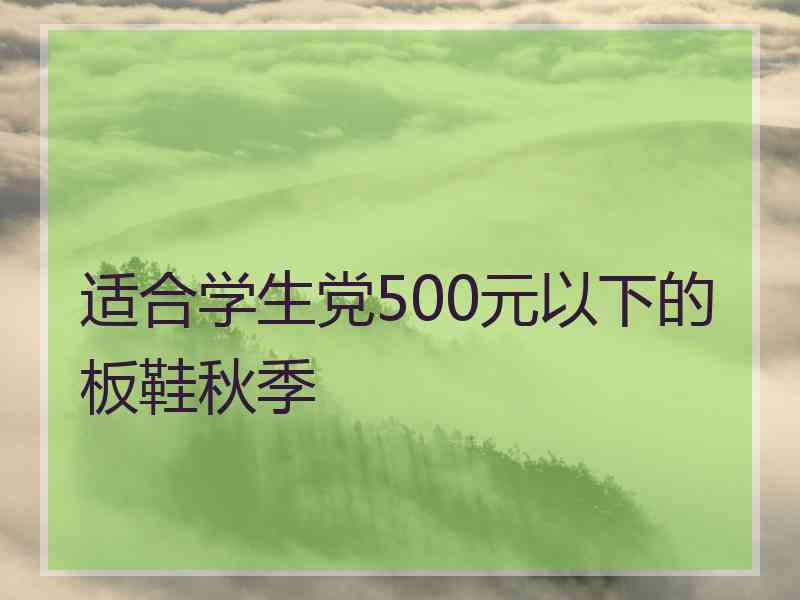 适合学生党500元以下的板鞋秋季