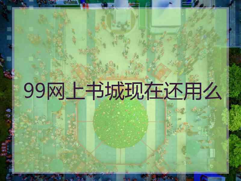 99网上书城现在还用么