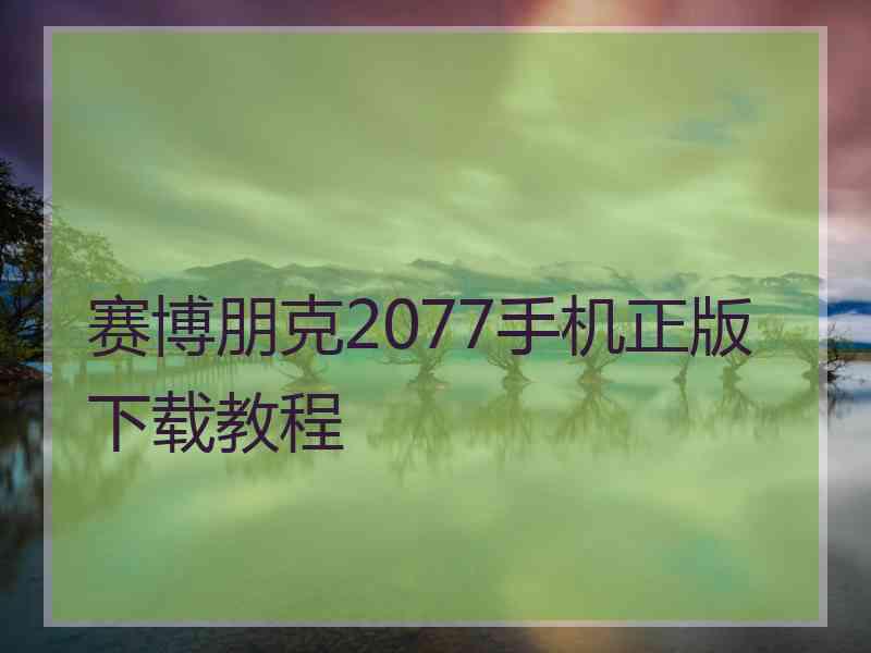 赛博朋克2077手机正版下载教程