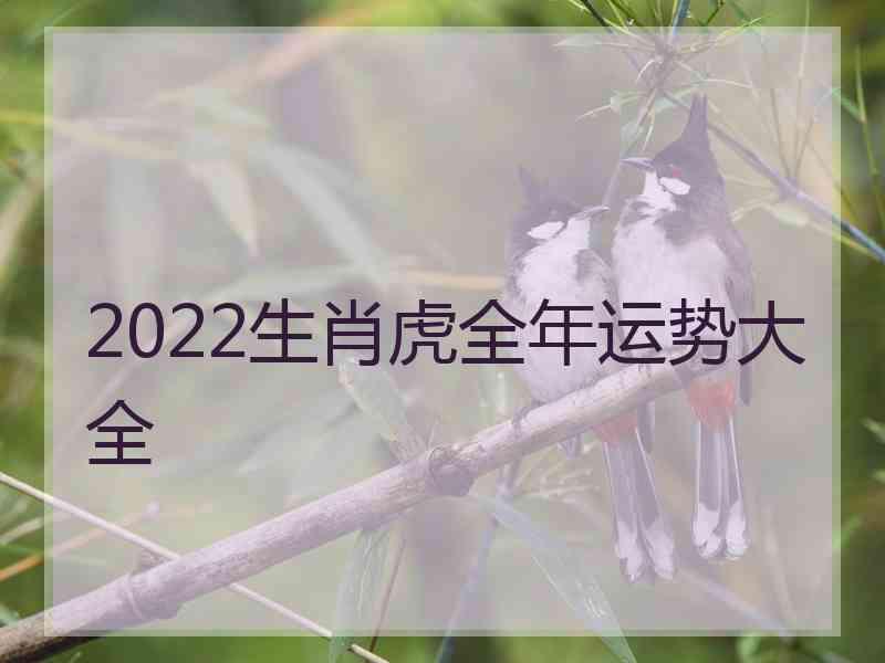 2022生肖虎全年运势大全