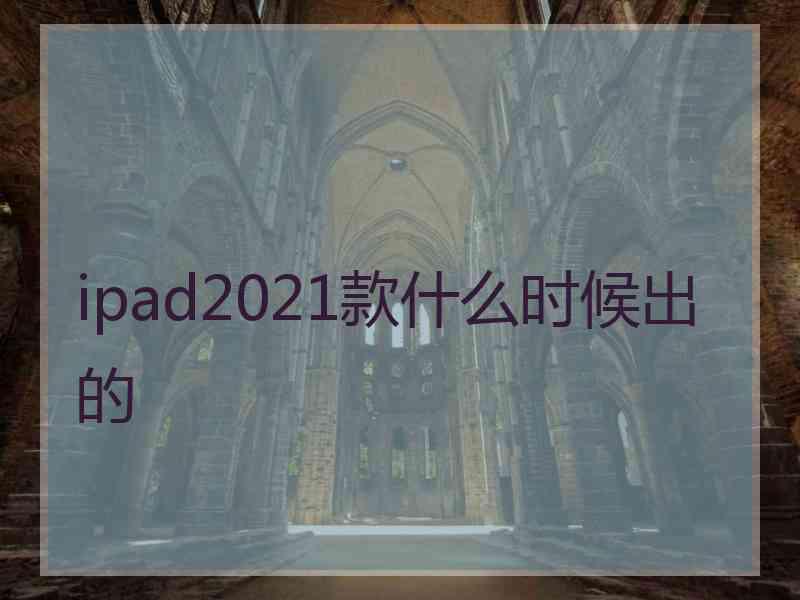 ipad2021款什么时候出的