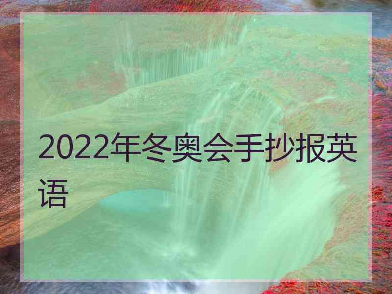 2022年冬奥会手抄报英语