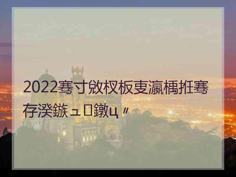 2022骞寸敓杈板叓瀛楀拰骞存湀鏃ュ鐓ц〃