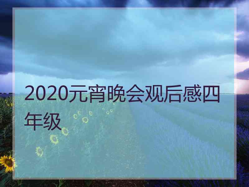 2020元宵晚会观后感四年级