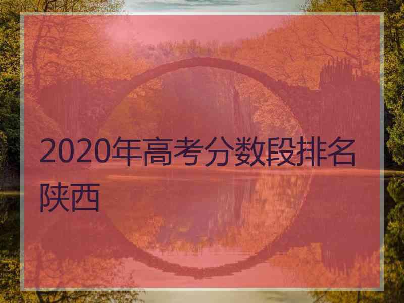 2020年高考分数段排名陕西