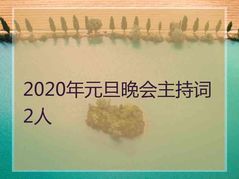 2020年元旦晚会主持词2人