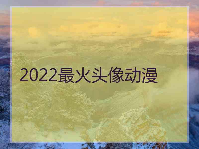 2022最火头像动漫