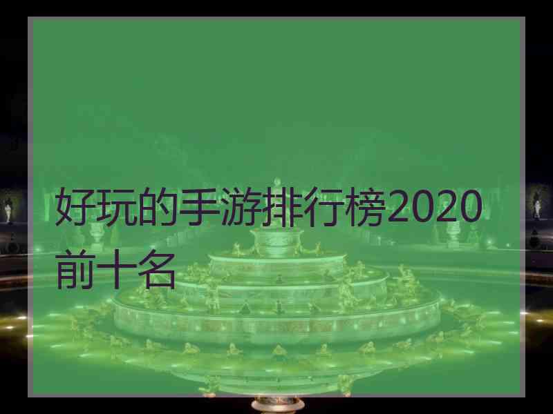 好玩的手游排行榜2020前十名