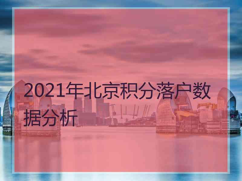 2021年北京积分落户数据分析