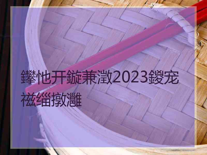 鑻忚开鏇兼澂2023鍐宠禌缁撴灉