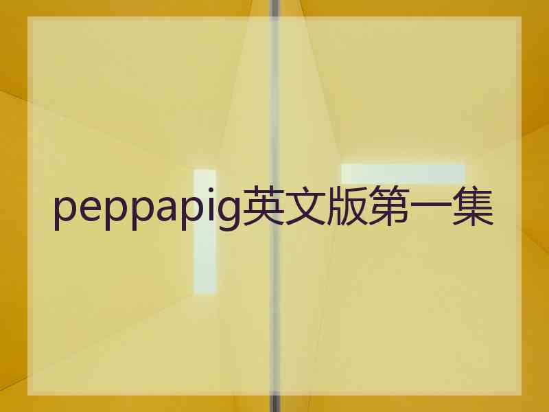 peppapig英文版第一集