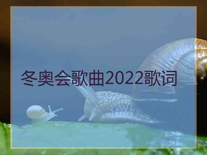 冬奥会歌曲2022歌词