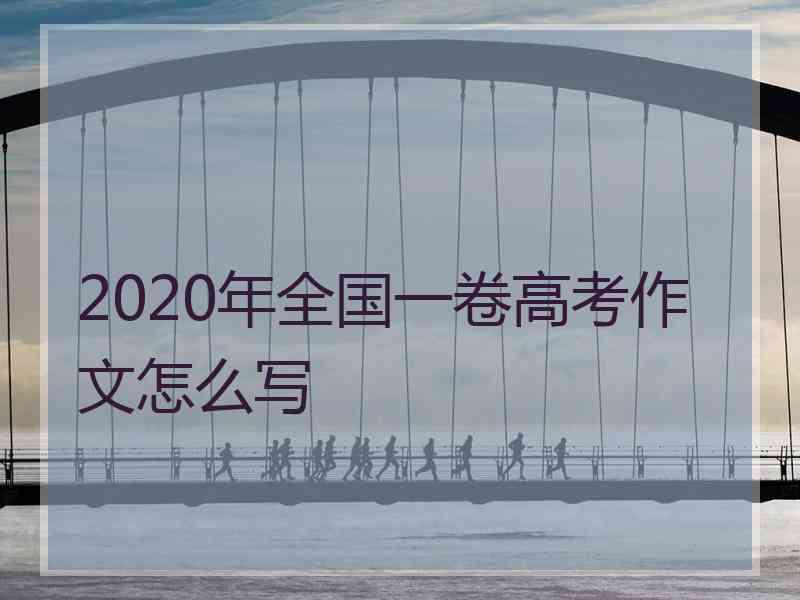 2020年全国一卷高考作文怎么写