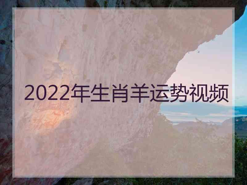 2022年生肖羊运势视频