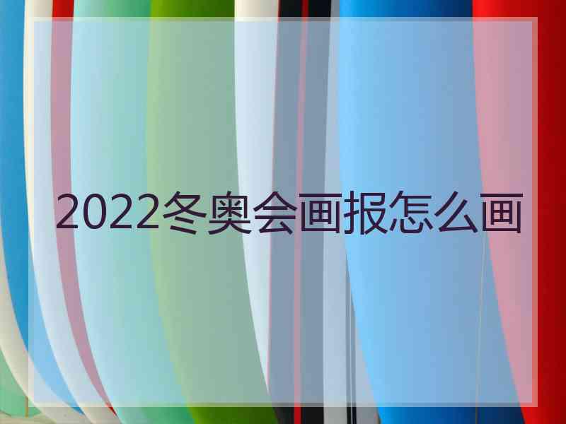 2022冬奥会画报怎么画