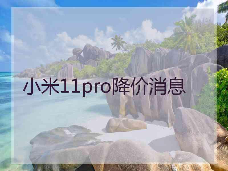 小米11pro降价消息