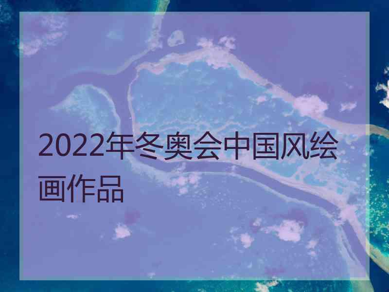 2022年冬奥会中国风绘画作品