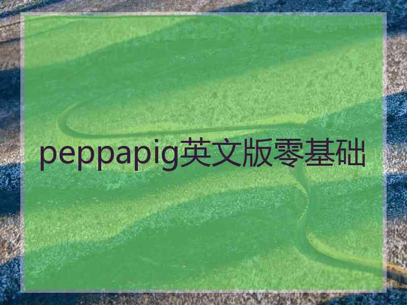 peppapig英文版零基础