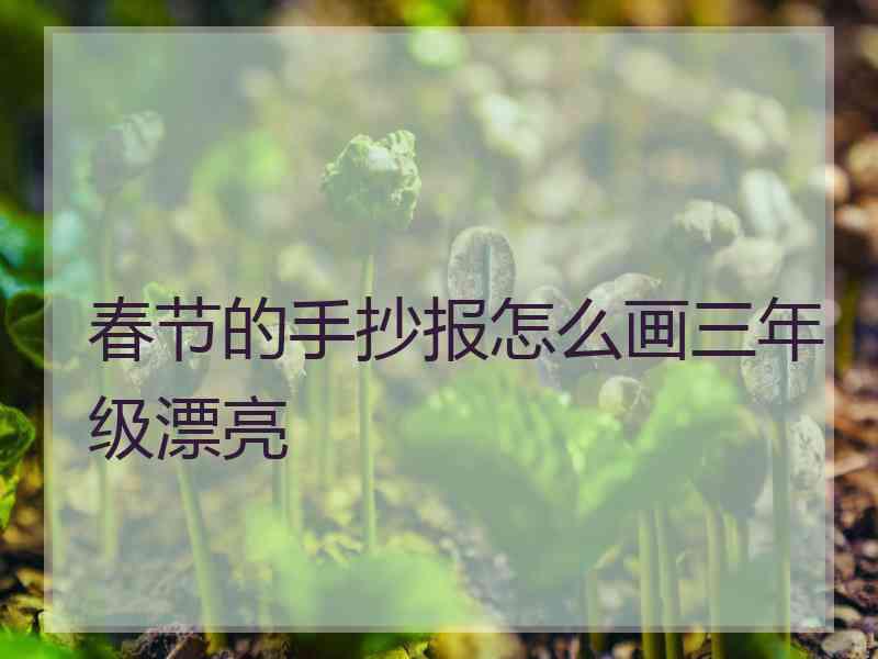 春节的手抄报怎么画三年级漂亮