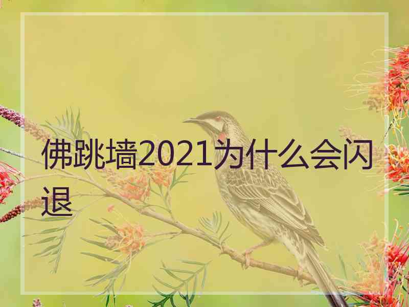 佛跳墙2021为什么会闪退