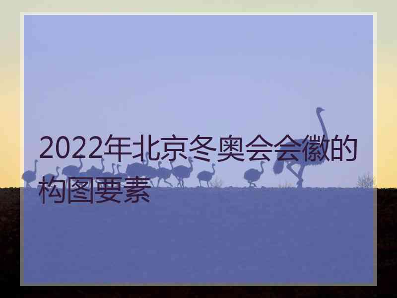 2022年北京冬奥会会徽的构图要素