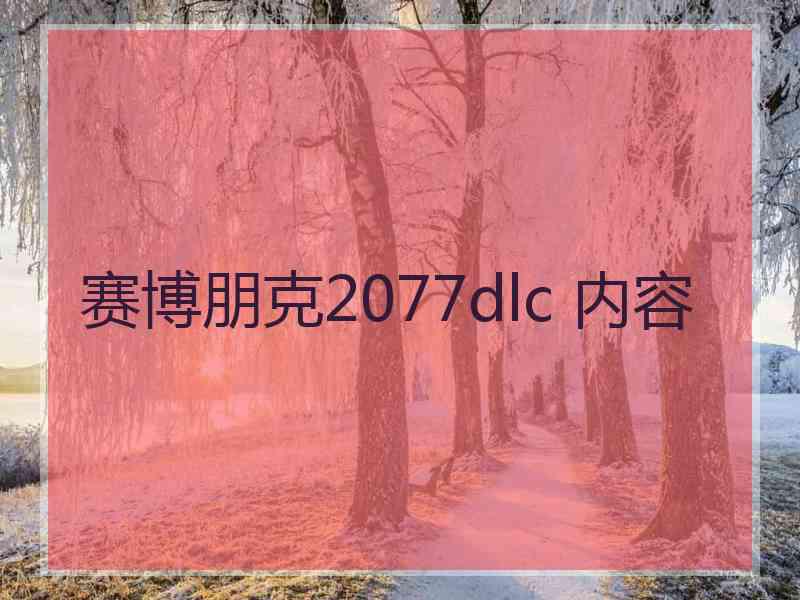 赛博朋克2077dlc 内容