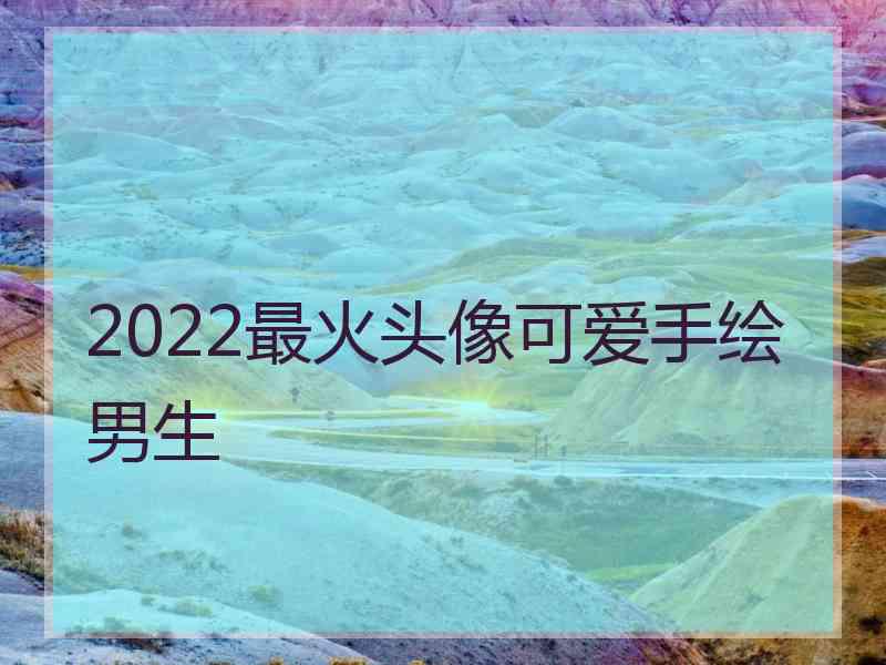 2022最火头像可爱手绘男生