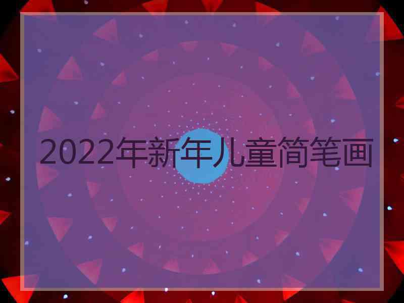 2022年新年儿童简笔画