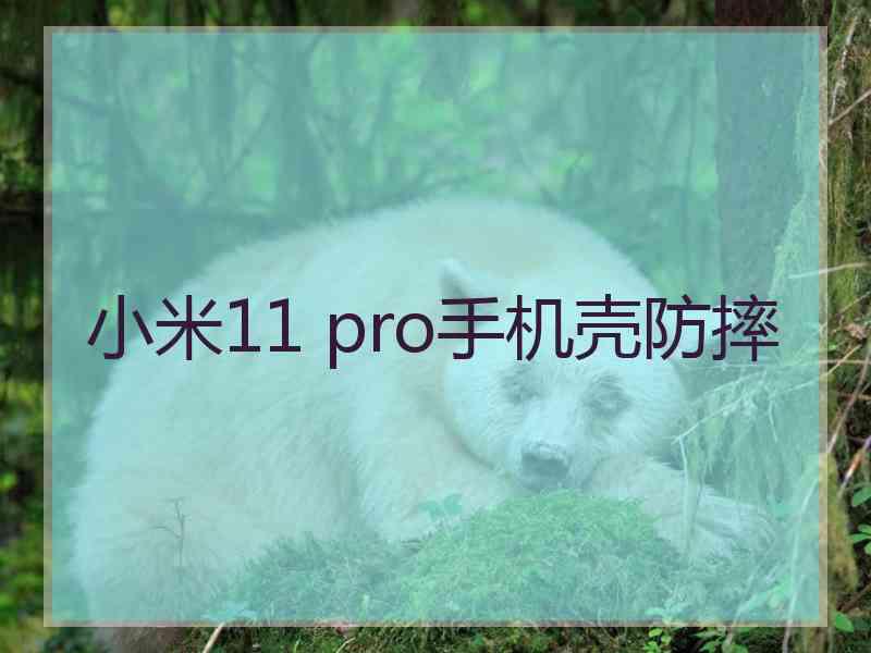 小米11 pro手机壳防摔