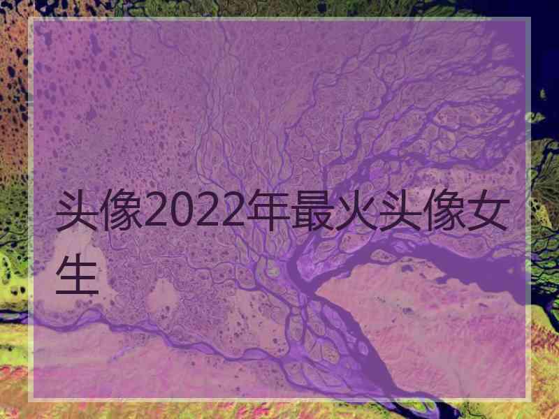 头像2022年最火头像女生