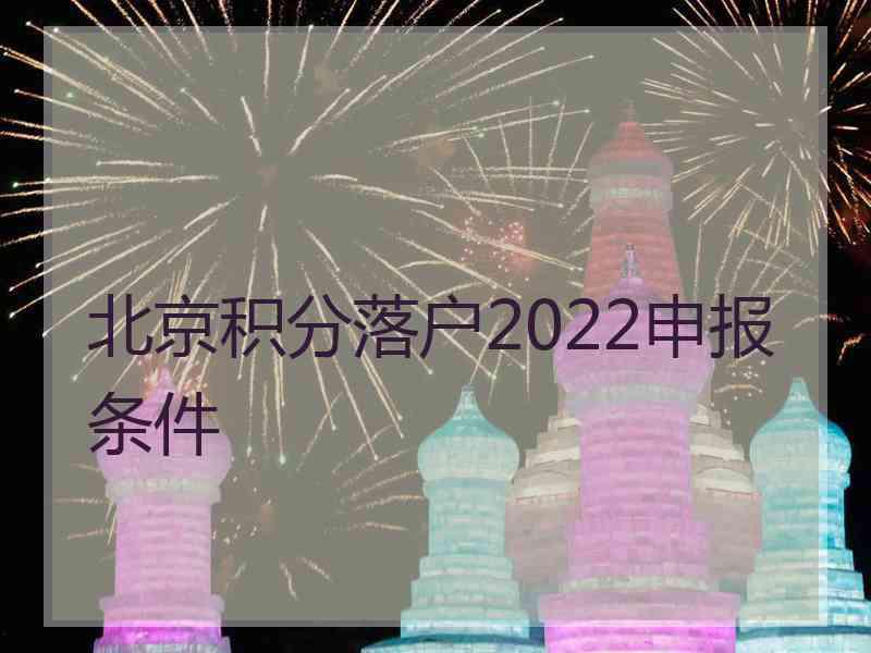 北京积分落户2022申报条件