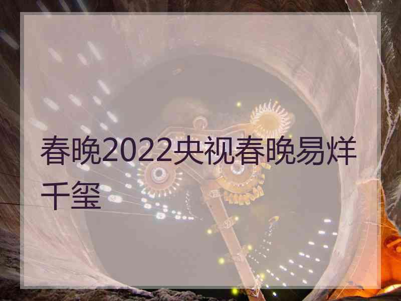 春晚2022央视春晚易烊千玺