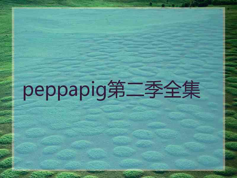 peppapig第二季全集