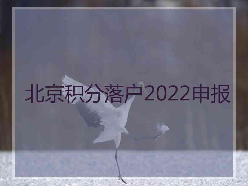 北京积分落户2022申报