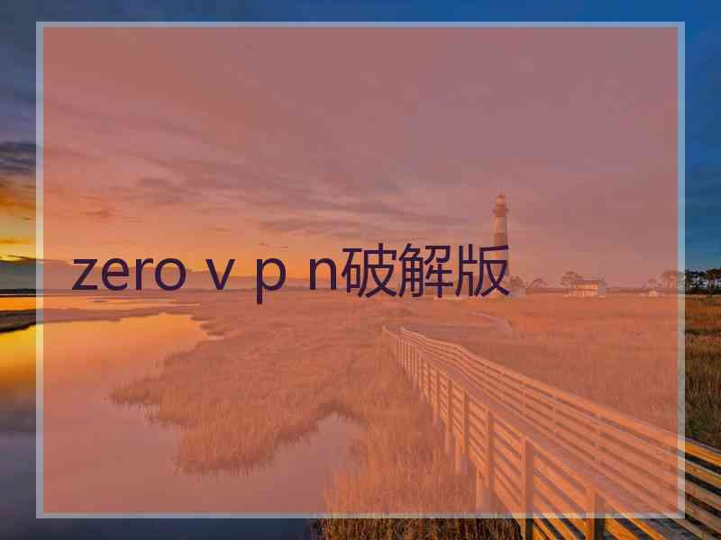 zero v p n破解版