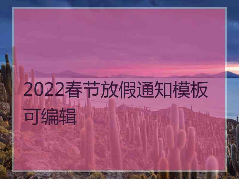 2022春节放假通知模板可编辑