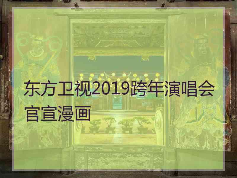 东方卫视2019跨年演唱会官宣漫画