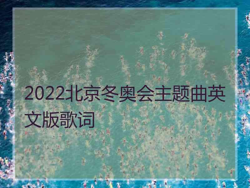 2022北京冬奥会主题曲英文版歌词