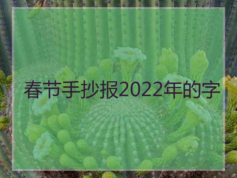 春节手抄报2022年的字