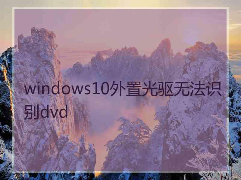 windows10外置光驱无法识别dvd