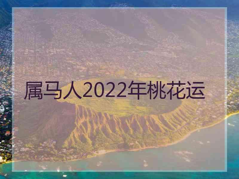 属马人2022年桃花运