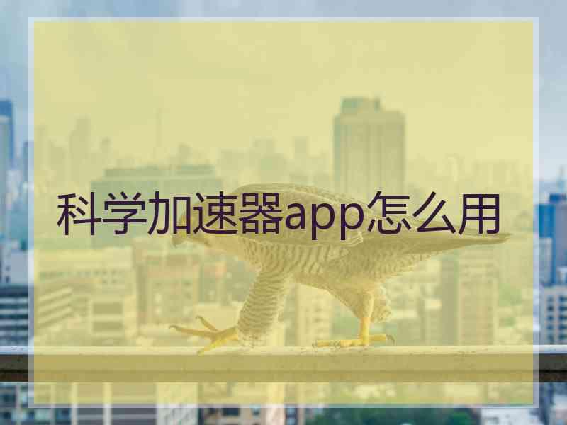 科学加速器app怎么用 