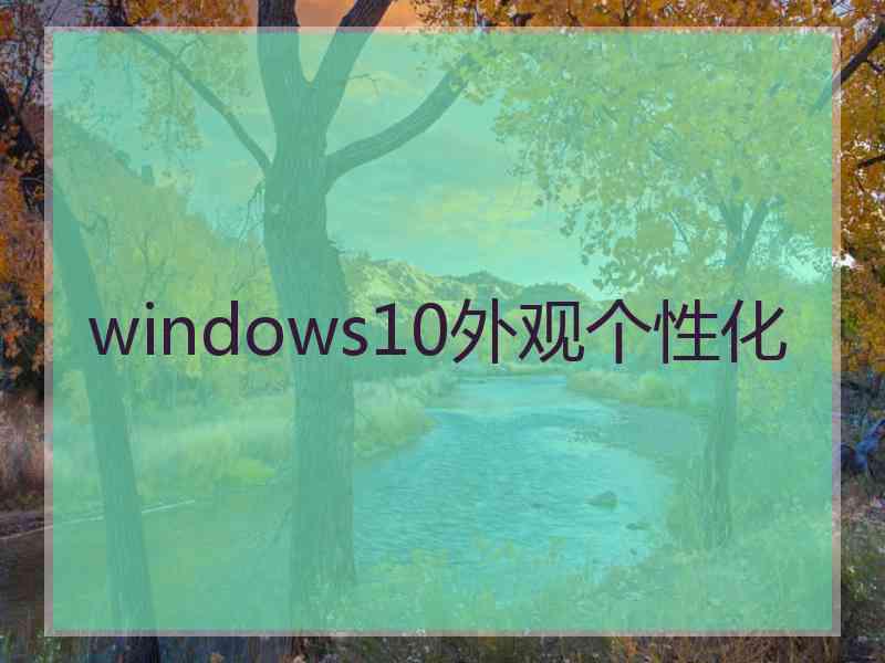 windows10外观个性化