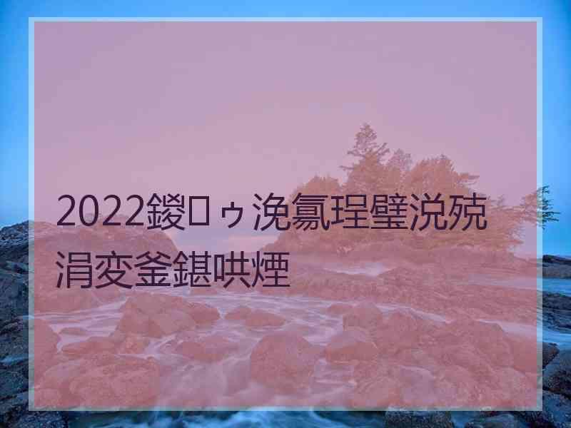 2022鍐ゥ浼氱珵璧涚殑涓変釜鍖哄煙