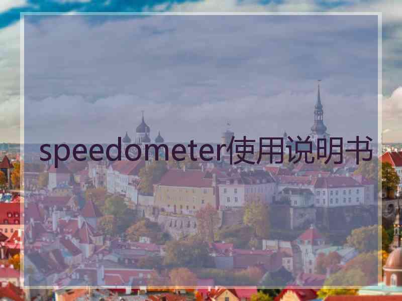 speedometer使用说明书