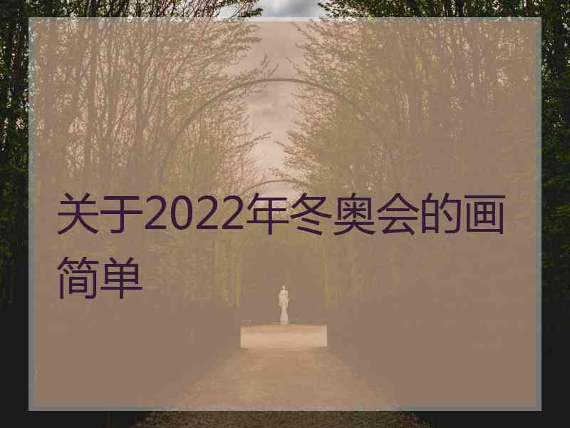 关于2022年冬奥会的画简单