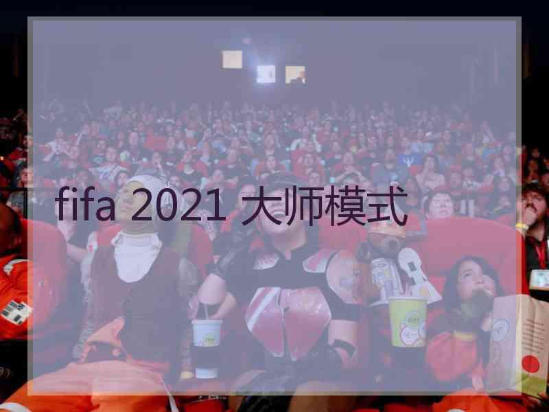 fifa 2021 大师模式